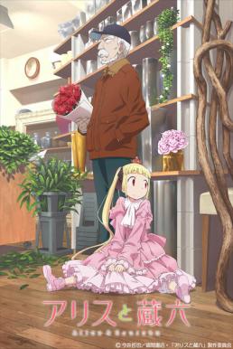 Alice to Zouroku ซับไทย EP1 – EP12 [จบ]