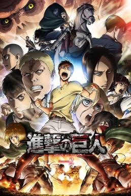 Attack on Titan Season2 ผ่าพิภพไททัน ภาค2 ซับไทย EP1 – EP12 [จบ]