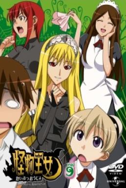 Kaibutsu Oujo ซับไทย EP1 – EP26 [จบ]