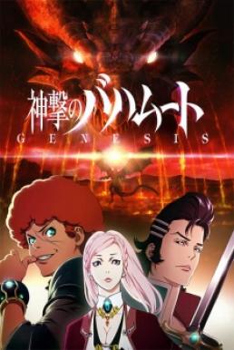 Shingeki no Bahamut Genesis ชินเกคิ โน บาฮามุท เจเนซิส ซับไทย EP1 – EP12 [จบ]