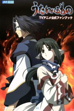 Utawarerumono กองทัพสนมถล่มปฐพี ซับไทย EP1 – EP26 [จบ]