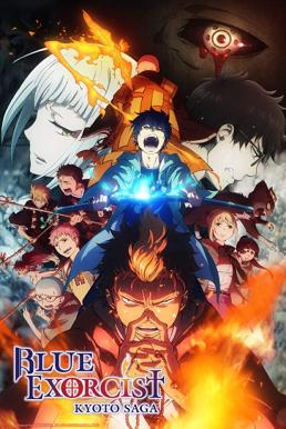 Ao no Exorcist : Kyoto Fujouou-hen ซับไทย EP1 – EP12 [จบ]