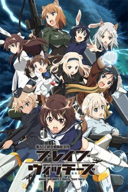 Brave Witches ซับไทย EP1 – EP12 [จบ]