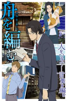Fune wo Amu กว่าจะเป็นพจนานุกรมสักเล่ม ซับไทย EP1 – EP11 [จบ]