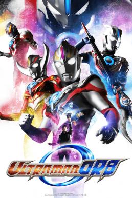 Ultraman Orb อุลตร้าแมน ออร์บ ซับไทย EP1 – EP25 [จบ]