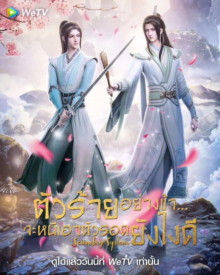 Scumbag System (2020) ตัวร้ายอย่างข้า…จะหนีเอาตัวรอดยังไงดี ซับไทย EP1 – EP10 [จบ]