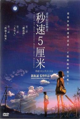 5 Centimeters Per Second ยามซากุระร่วงโรย