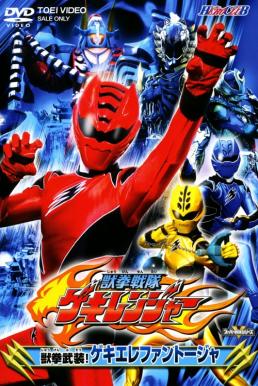 Juuken sentai Gekiranger ขบวนการหมัดสรรพสัตว์ เกคิเรนเจอร์ พากย์ไทย EP1 – EP49 [จบ]