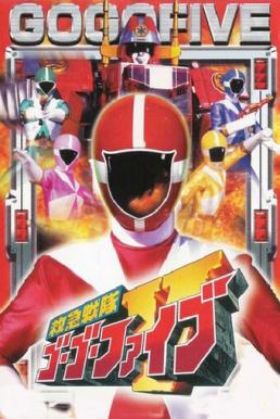 Kyuukyuu Sentai Go Go Five ขบวนการหน่วยกู้ภัย โกโกไฟว์ พากย์ไทย EP1 – EP49 [จบ]