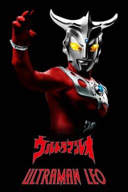 Ultraman Leo อุลตร้าแมนเลโอ พากย์ไทย EP1 – EP25 [จบ]