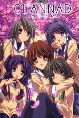 Clannad แคลนนาด พากย์ไทย EP1 – EP24 [จบ]