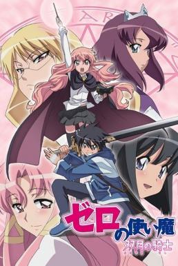 The Familiar of ZERO Season 2 อสูรรับใช้ของยาย 0 สนิท ภาค 2 อัศวินแห่งทวิจันทรา พากย์ไทย EP1 – EP12 [จบ]