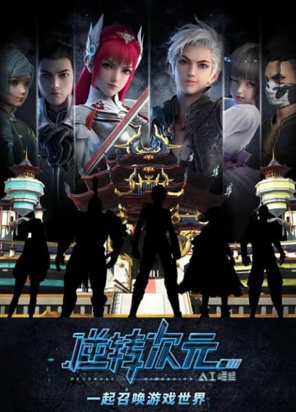 Reversal Dimension: The Rise of AI มิติเกมส์กลับด้าน ซับไทย EP1 – EP12 [จบ]