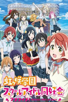 Love Live! Nijigasaki Gakuen School Idol Doukoukai ซับไทย EP1 – EP14
