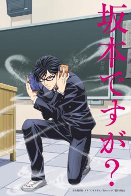 Sakamoto Desu Ga เทพศาสตร์ ซากาโมโต้ ซับไทย EP1 – EP12 [จบ]