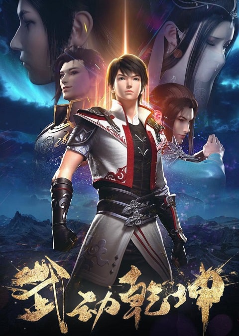 Wu Dong Qian Kun 2 (Martial Universe 2) มหายุทธหยุดพิภพ ภาค 2 ซับไทย EP1 – EP12 [จบ]