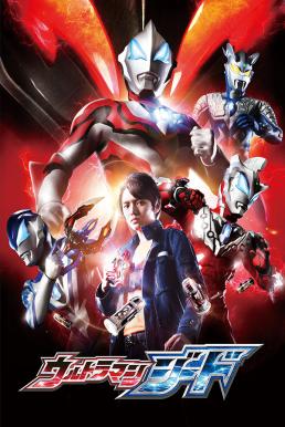 Ultraman Geed อุลตร้าแมนจี๊ด พากย์ไทย EP1 – EP25 [จบ]