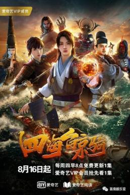 Beyond The Ocean S1-S3 เจ้าแห่งมหาสมุทร ซับไทย EP1 – EP32