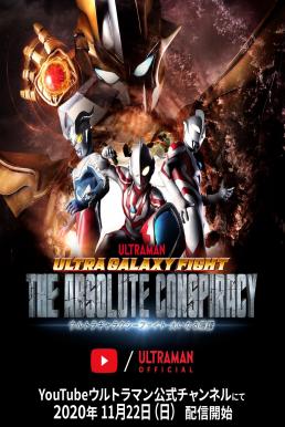 Ultra Galaxy Fight: The Absolute Conspiracy อุลตร้าแกแลคซีไฟท์ มหาภัยสมคบคิด พากย์ไทย EP1 – EP10