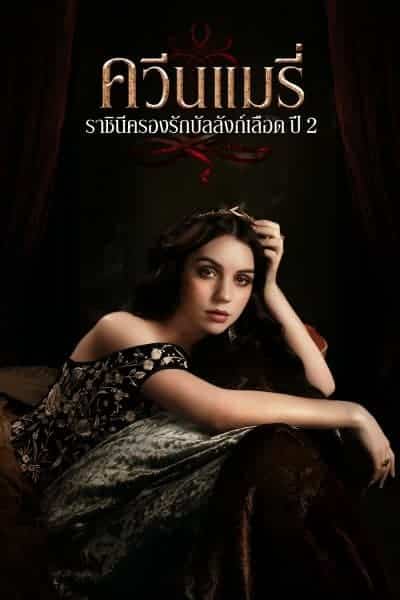Reign Season 2 ควีนแมรี่ ราชินีครองรักบัลลังก์เลือด ปี 2 พากย์ไทย EP1-EP22 [จบ]