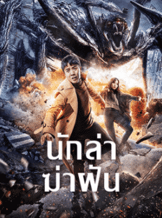 Dream Hunting (2020) นักล่าฆ่าฝัน