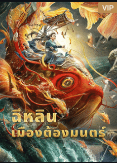 Magic Town (2021) ฉีหลิน เมืองต้องมนตร์