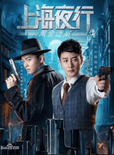 The Bund (2021) รัตติกาลแห่งเซี่ยงไฮ้ 1 คดีปริศนาเงินสกปรก