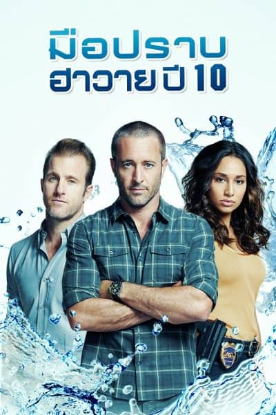 Hawaii Five O Season10 มือปราบฮาวายปี ปี10 ซับไทย EP1 – EP22 [จบ]