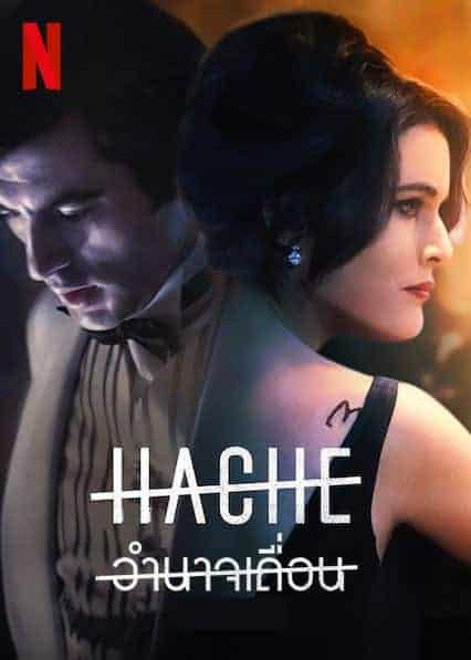 HACHE Season 1 (2019)อำนาจเถื่อน ซับไทย EP1-EP8 [จบ]