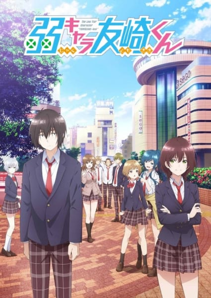 Jaku-Chara Tomozaki-kun เกมพลิกโฉมนายกระจอก ซับไทย EP1 – EP12 [จบ]