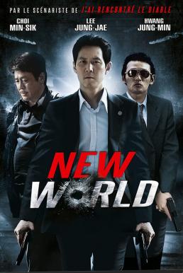 New World (Sinsegye) (2013) ปฏิวัติโค่นมาเฟีย