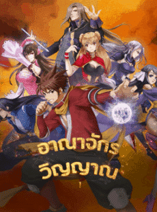 The World of Fantasy 1 (2021) อาณาจักรวิญญาณ