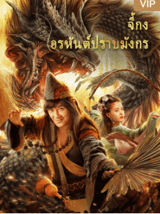 The Mad Monk (2021) จี้กง : อรหันต์ปราบมังกร
