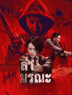 Death Chasing (2021) ล่ามรณะ