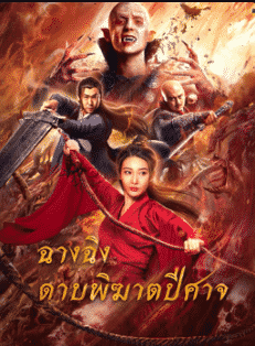 The Sword (2021) ฉางฉิง ดาบพิฆาตปีศาจ