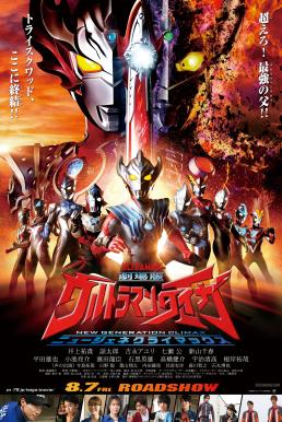 Ultraman Taiga the Movie: New Generation Climax (2020) อุลตร้าแมนไทกะv