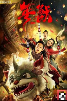 Nian (Nian Shou) (2020) เหนียน เทพปกรณัมพิทักษ์โลก