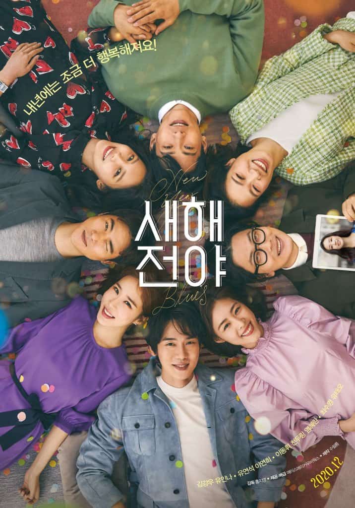 New Year Blues (2021) ทิ้งเศร้าปีเก่า มูฟออนปีใหม่ ให้รักเราสดใสกว่าเดิม