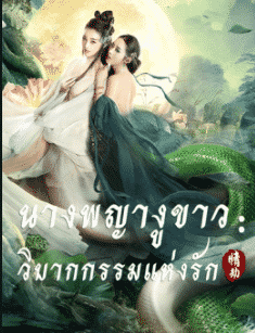 White Snake (2021) นางพญางูขาว : วิบากกรรมแห่งรัก