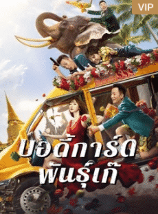 Fake Bodyguard (2021) บอดี้การ์ดพันธุ์เก๊