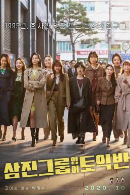 Samjin Company English Class (Samjin Group Yeong-aw TOEIC-ban) (2020)