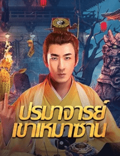 Master Of Maoshan (2021) ปรมาจารย์เขาเหมาซาน