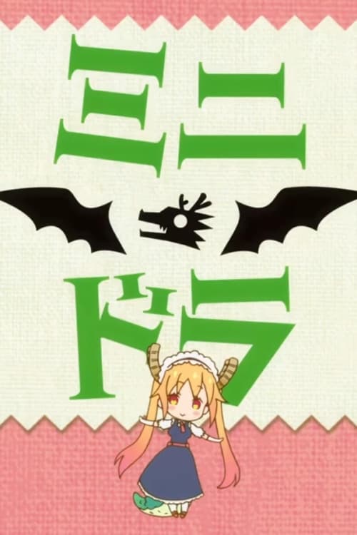 Kobayashi-san Chi no Maid Dragon – Mini Dragon (ตอนพิเศษ) ซับไทย EP1-EP13 [จบ]
