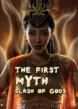 The First Myth Clash Of Gods (2021) ศึกตัดสินชะตาหมื่นเซียน