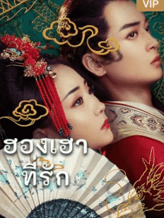 Queen Of My Heart (2021) ฮองเฮาที่รัก
