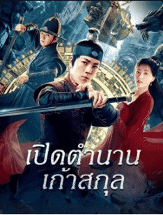 The Mystic Nine (2021) เปิดตำนานเก้าสกุล
