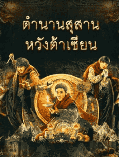 The Tomb Of Weasel (2021) ตำนานสุสานหวังต้าเซียน