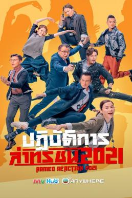 Armed Reaction 2021 (2021) ปฎิบัติการล่าทรชน พากย์ไทย EP1-EP30 [จบ]