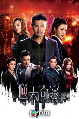 Sinister Beings (2021) พลิกเกมล่าอาชญากร พากย์ไทย EP1-EP21