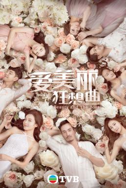 Beauty And The Boss (2020) โฉมงาม กับ (เจ้านาย) อสูร พากย์ไทย EP1-EP30 [จบ]